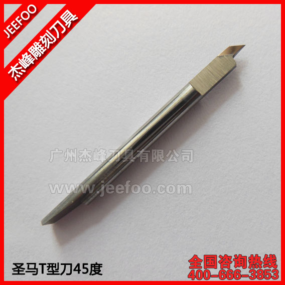 圣馬T型刀